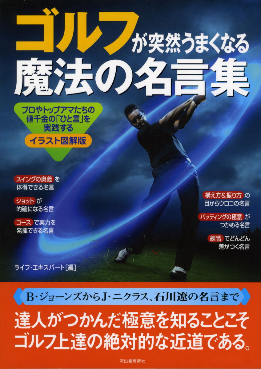 ゴルフが突然うまくなる魔法の名言集