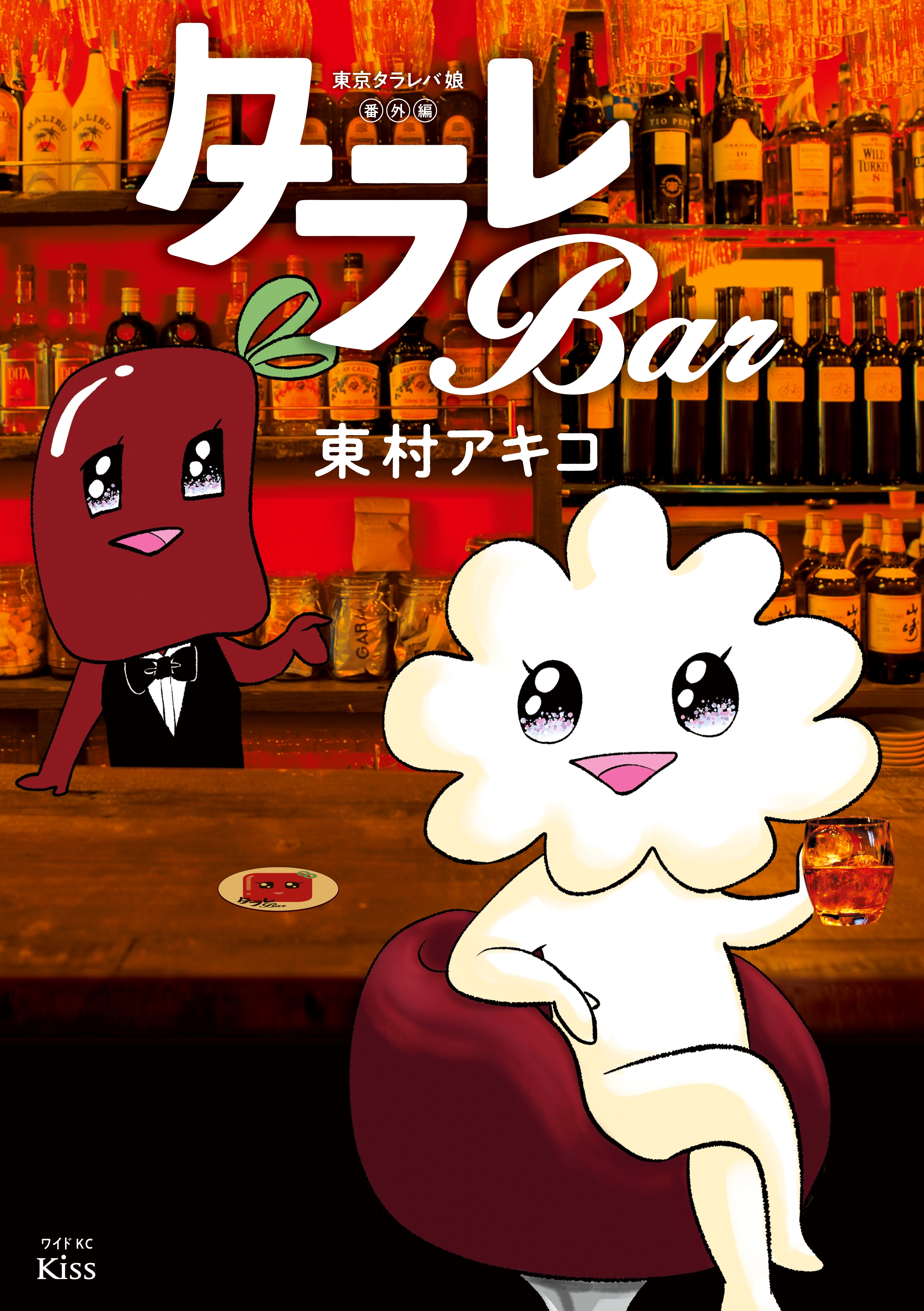 東京タラレバ娘番外編 タラレｂａｒ 無料 試し読みなら Amebaマンガ 旧 読書のお時間です