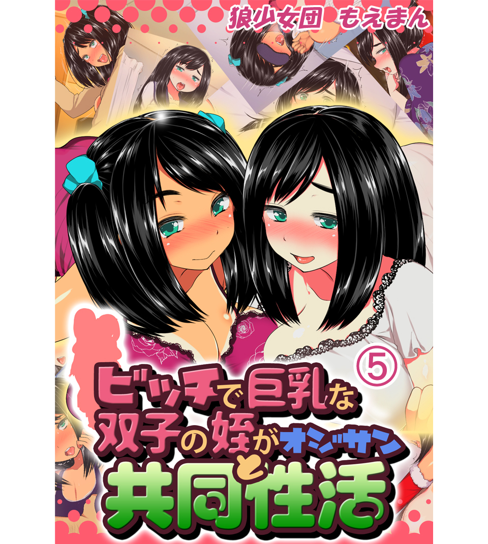 ビッチで巨乳な双子の姪がオジサンと共同性活5