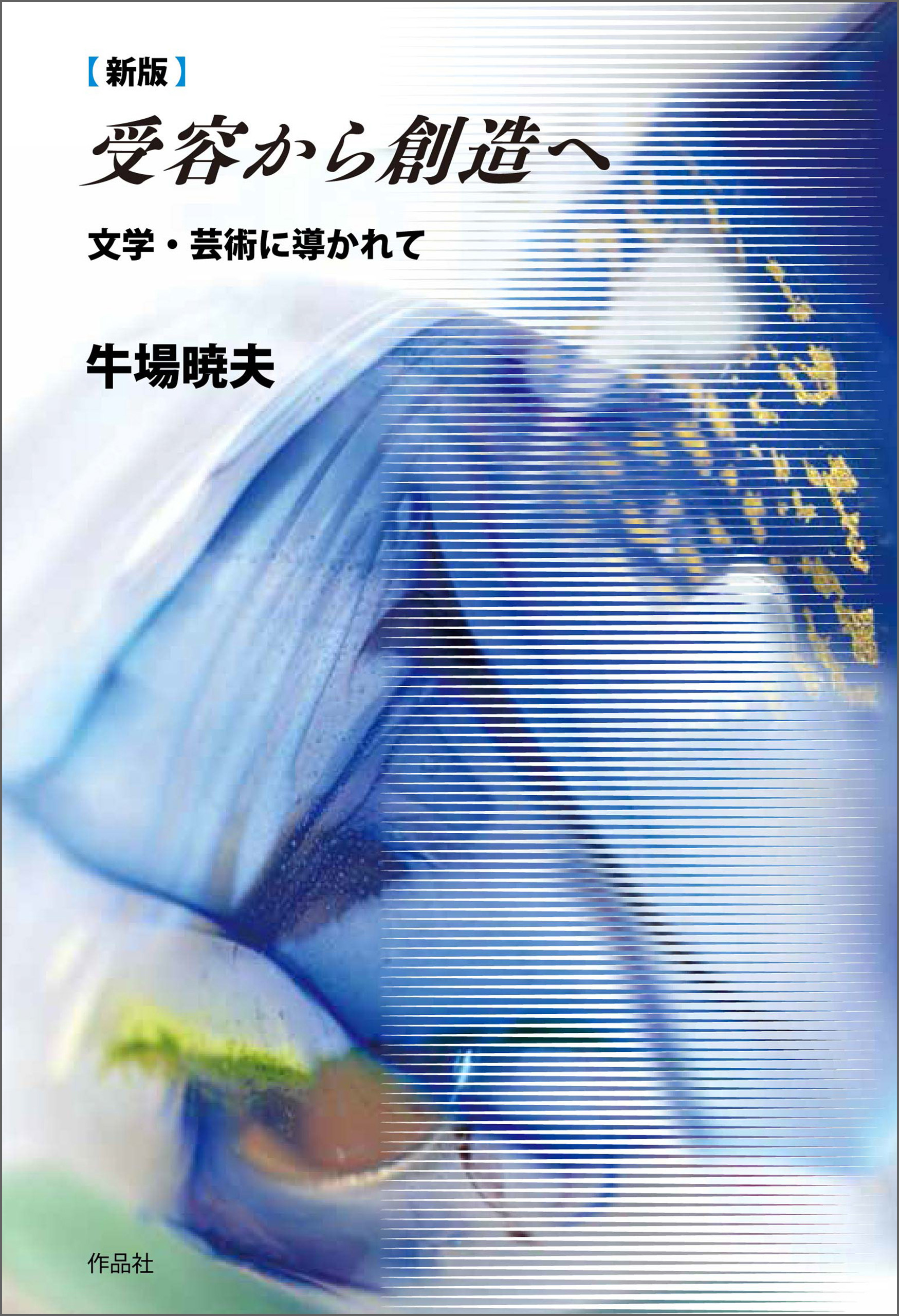 新版　受容から創造へ