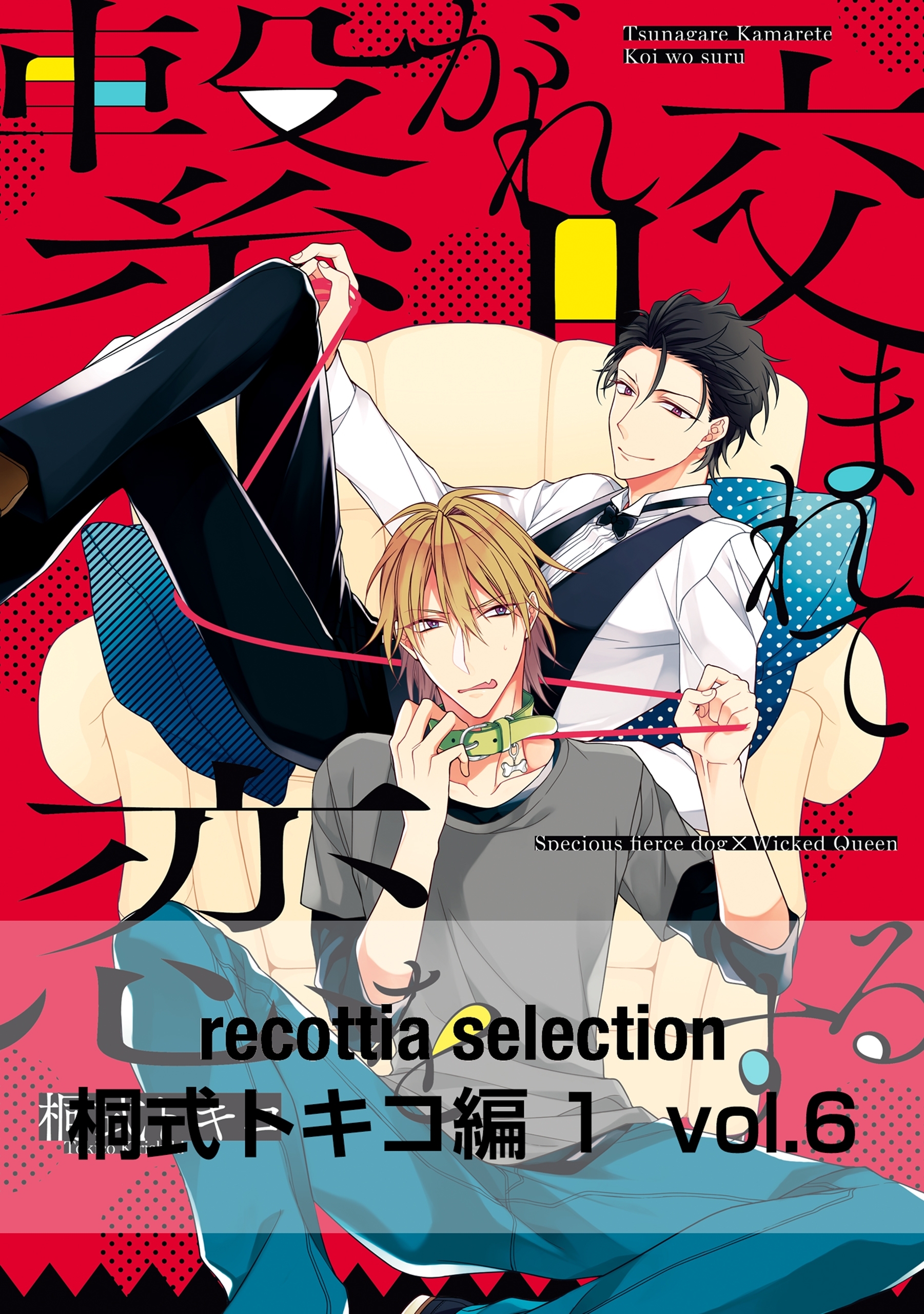 Recottia Selection 桐式トキコ編1 Vol 6 無料 試し読みなら Amebaマンガ 旧 読書のお時間です