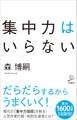 集中力はいらない