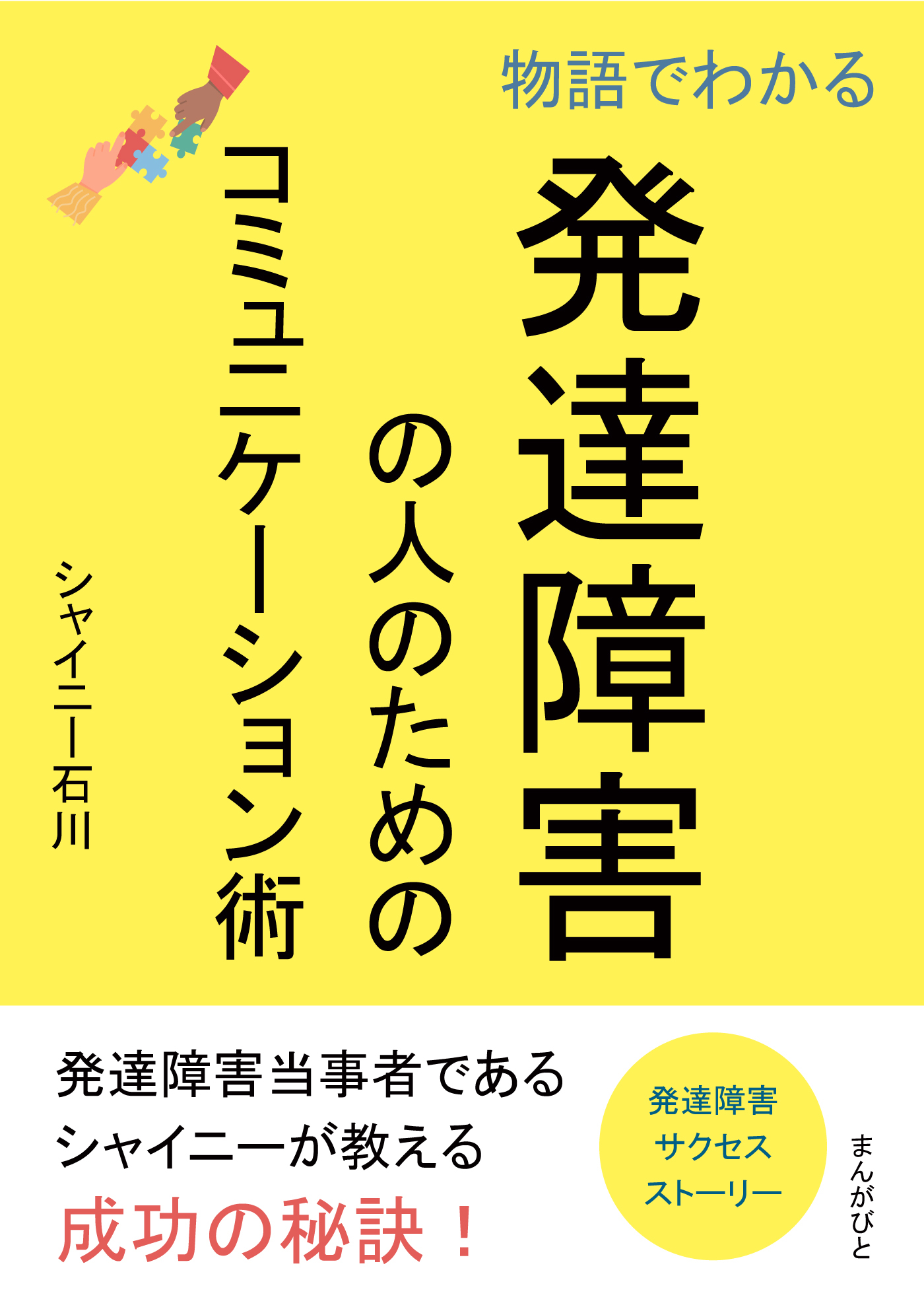 物語でわかる発達障害の人のためのコミュニケーション術。