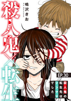 殺人鬼×転生~殺人鬼の転生先はシンママでした~30