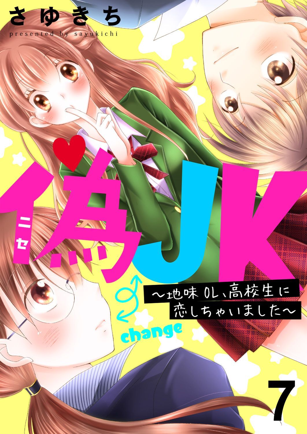 偽JK～地味OL、高校生に恋しちゃいました～7