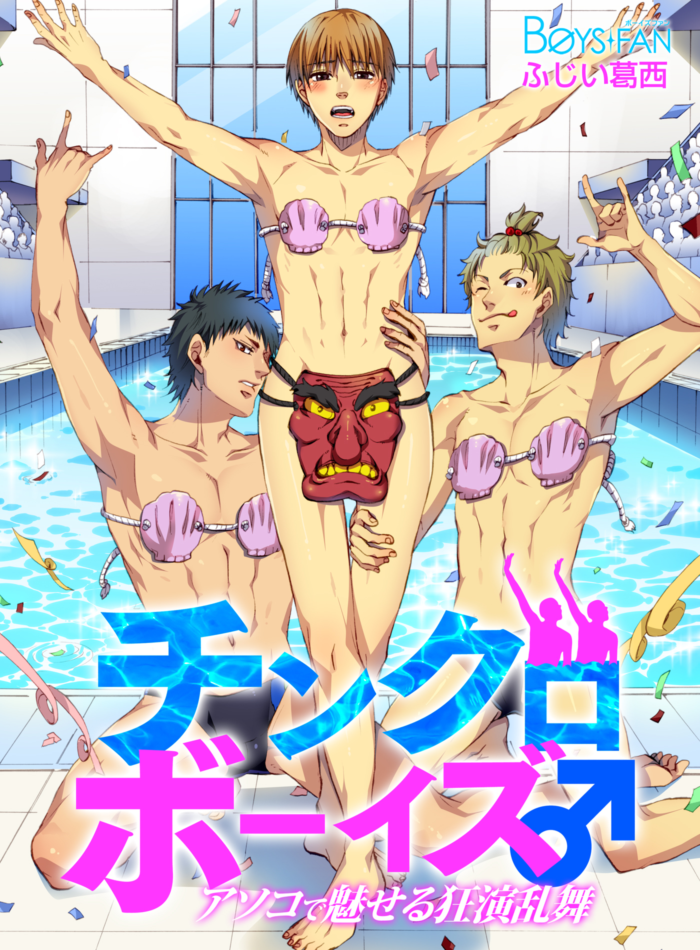 チンクロボーイズ♂アソコで魅せる狂演乱舞