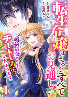 【期間限定 無料お試し版 閲覧期限2025年12月25日】Berry's Fantasy 転生令嬢はまるっとすべてお見通し!~婚約破棄されたら、チートが開花したようです~(分冊版)1話