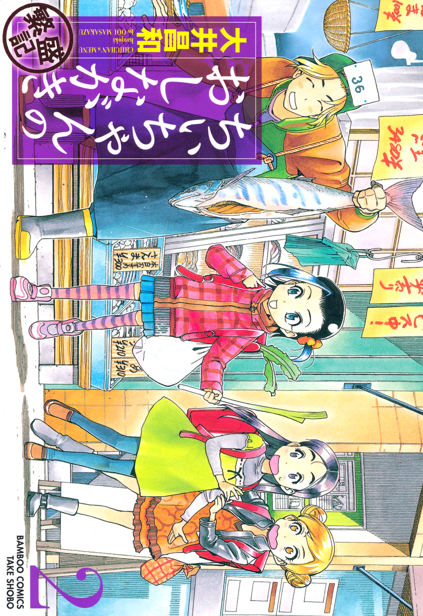 【期間限定　無料お試し版】ちぃちゃんのおしながき　繁盛記　（２）