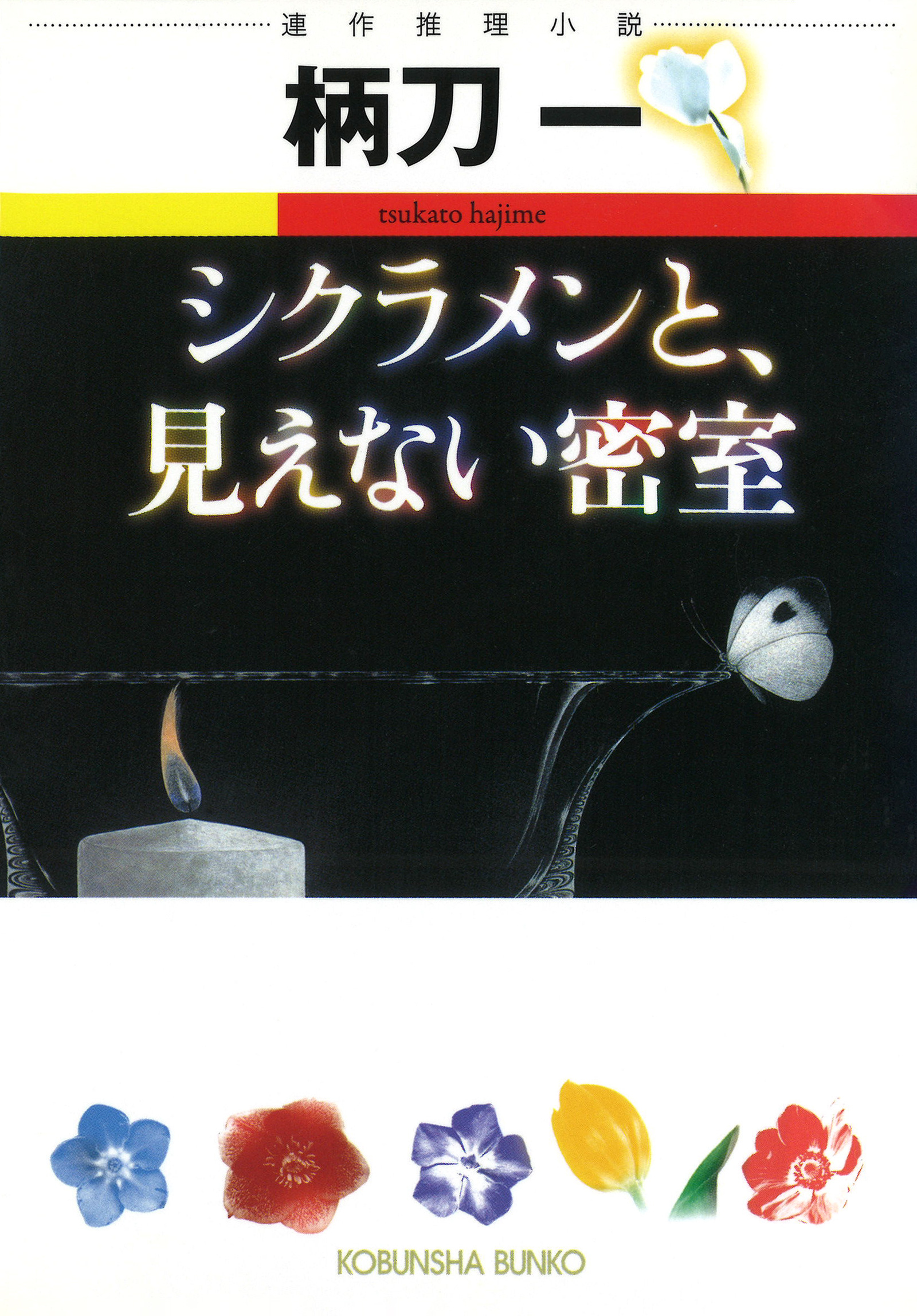 シクラメンと、見えない密室