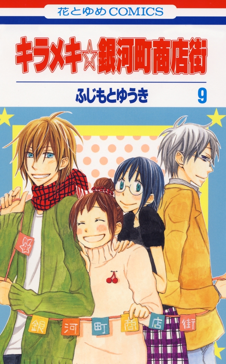 キラメキ☆銀河町商店街（９）