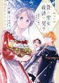 贄の聖女と救済の契り 不良魔法士と綴る二度目の恋 2