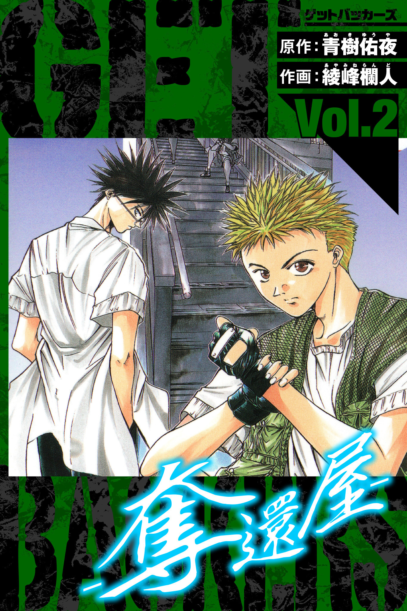 GetBackers－奪還屋－　愛蔵版　2