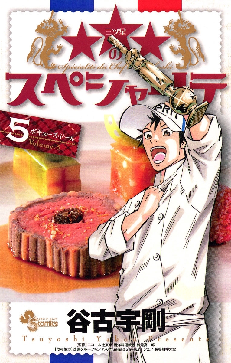 ★★★のスペシャリテ　5