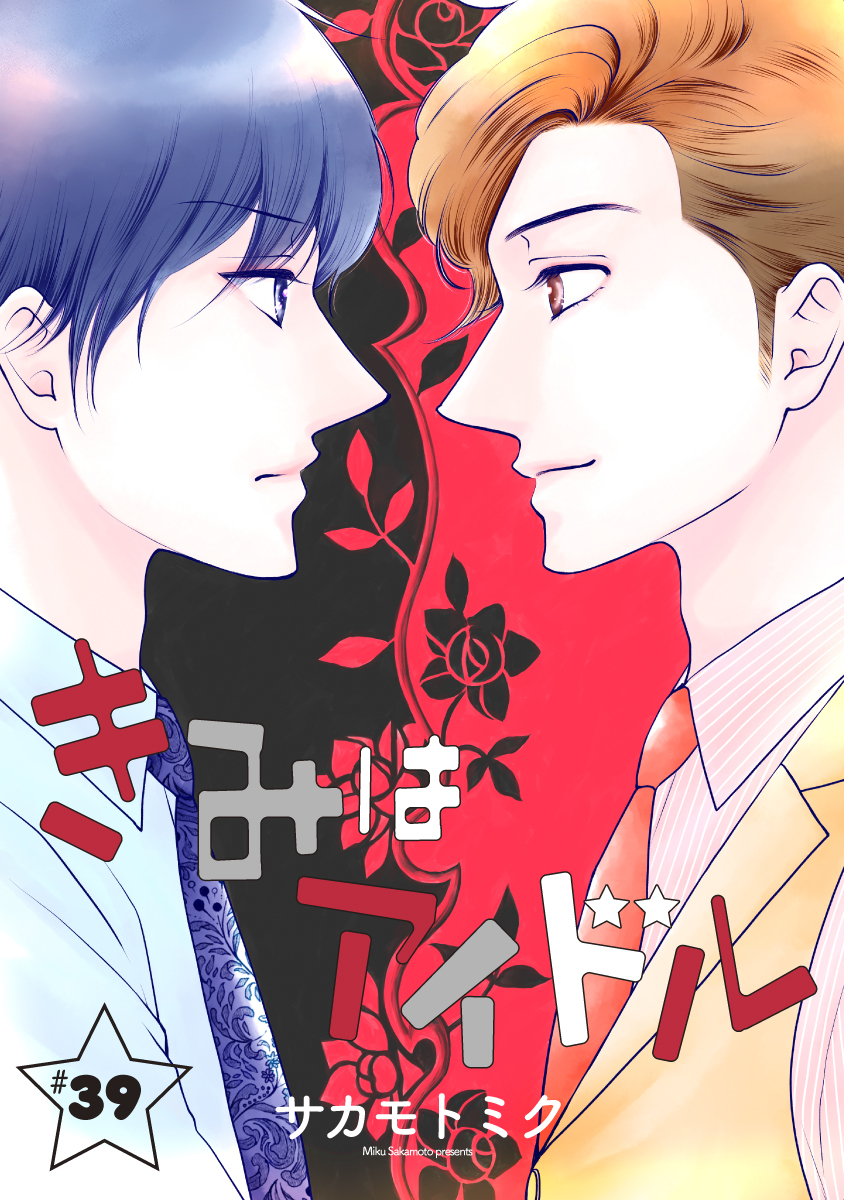 きみはアイドル［1話売り］ story39