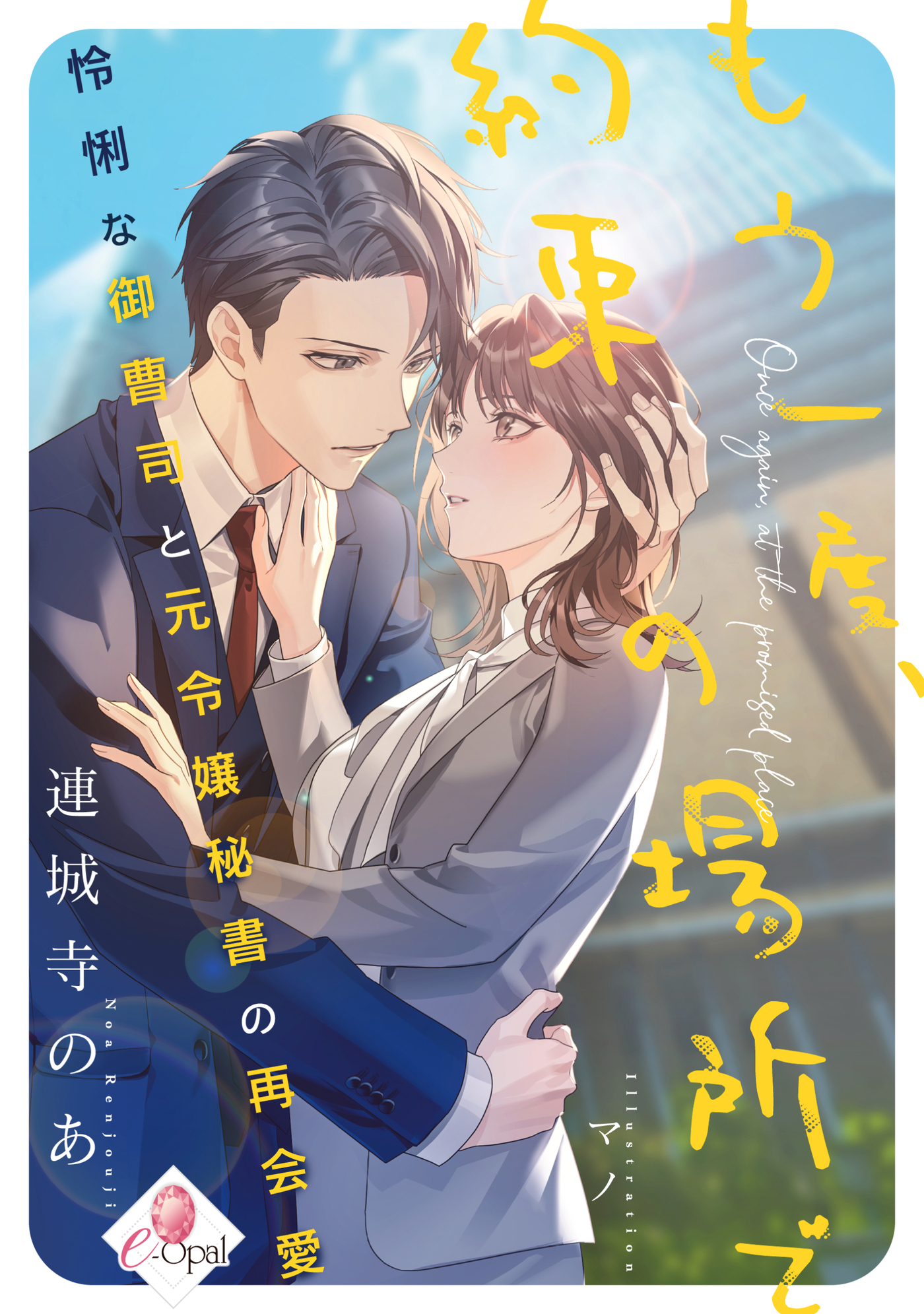 もう一度、約束の場所で　怜悧な御曹司と元令嬢秘書の再会愛