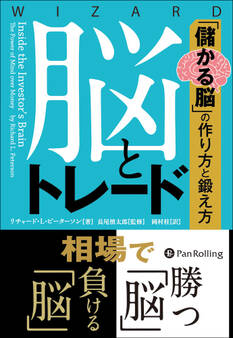 脳とトレード ──「儲かる脳」の作り方と鍛え方