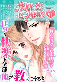 禁断の恋 ヒミツの関係 vol.91