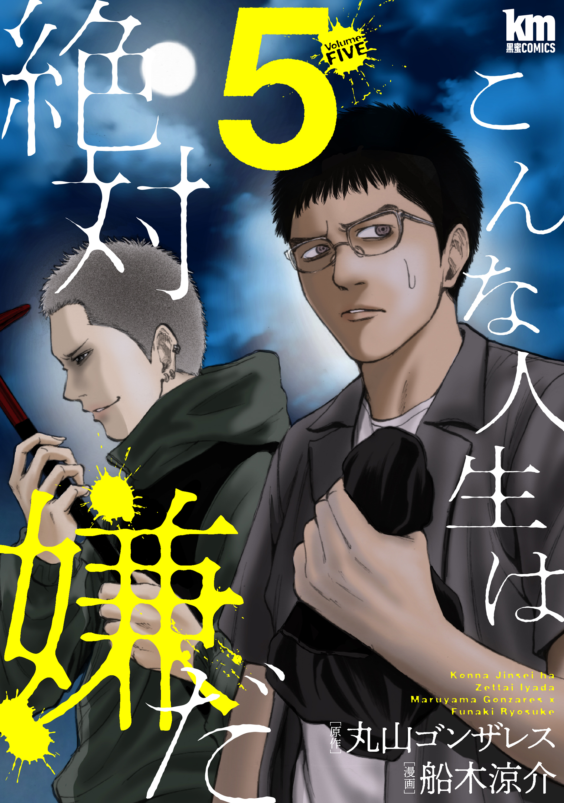 こんな人生は絶対嫌だ（５）
