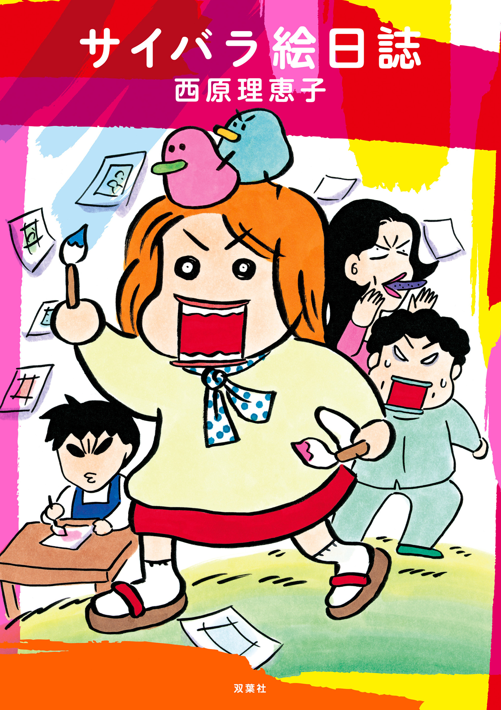 サイバラ絵日誌