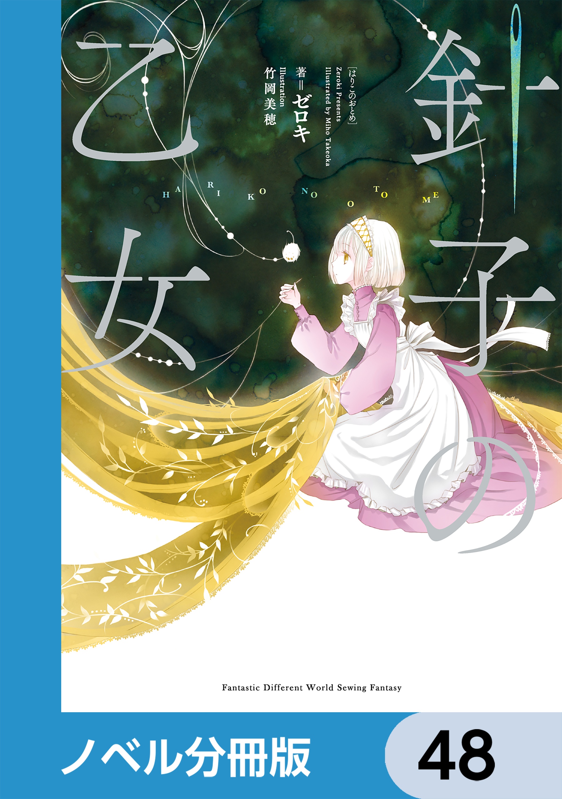 針子の乙女【分冊版】　48