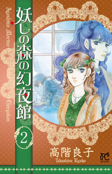 妖しの森の幻夜館　2