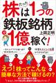 株はたった1つの「鉄板銘柄」で1億稼ぐ!
