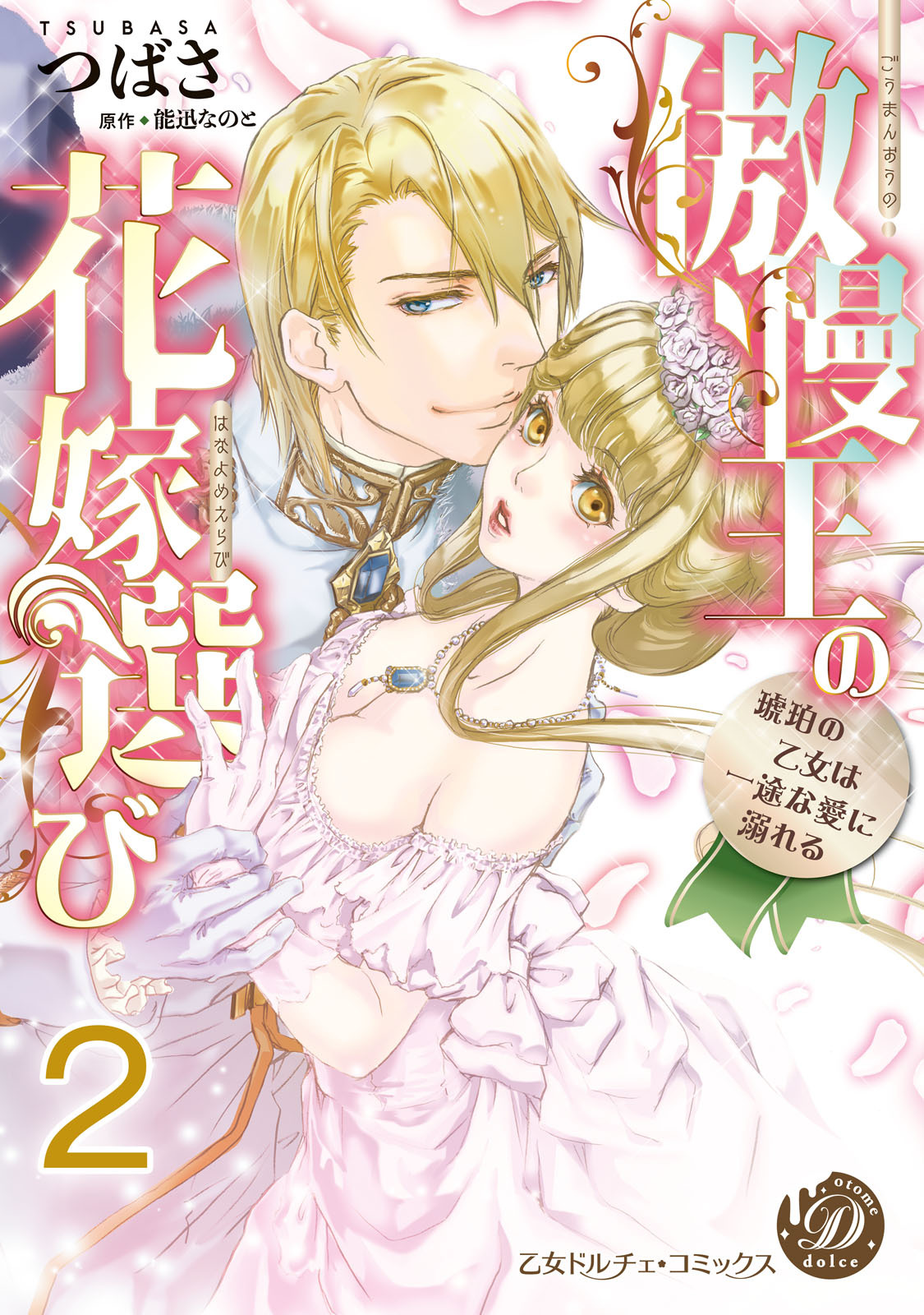 【期間限定　無料お試し版　閲覧期限2026年8月16日】傲慢王の花嫁選び～琥珀の乙女は一途な愛に溺れる～【分冊版】2