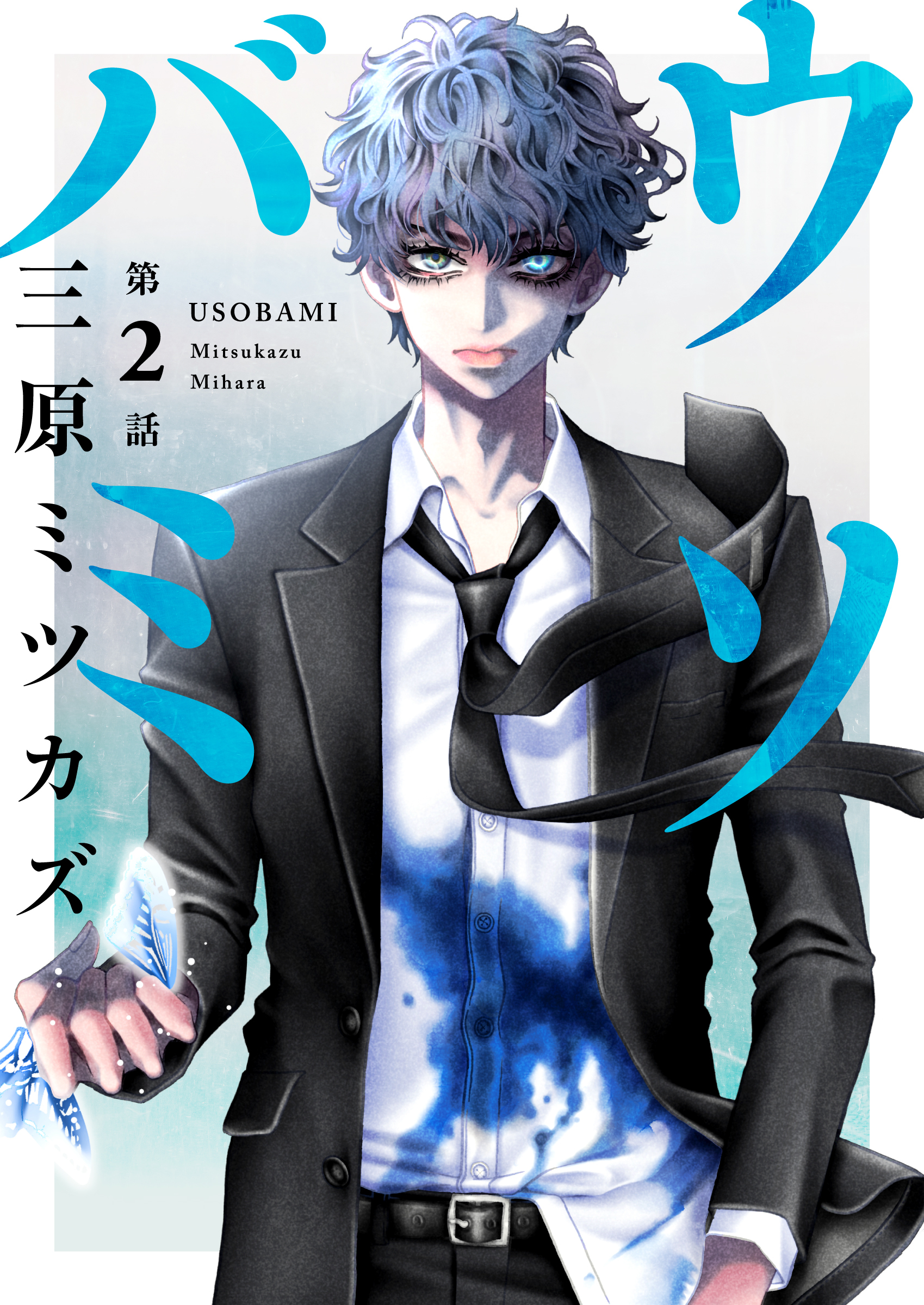 【期間限定　無料お試し版】ウソバミ【単話】2