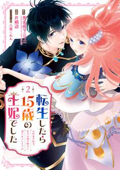 転生したら15歳の王妃でした~元社畜の私が、年下の国王陛下に迫られています!?~ 2巻