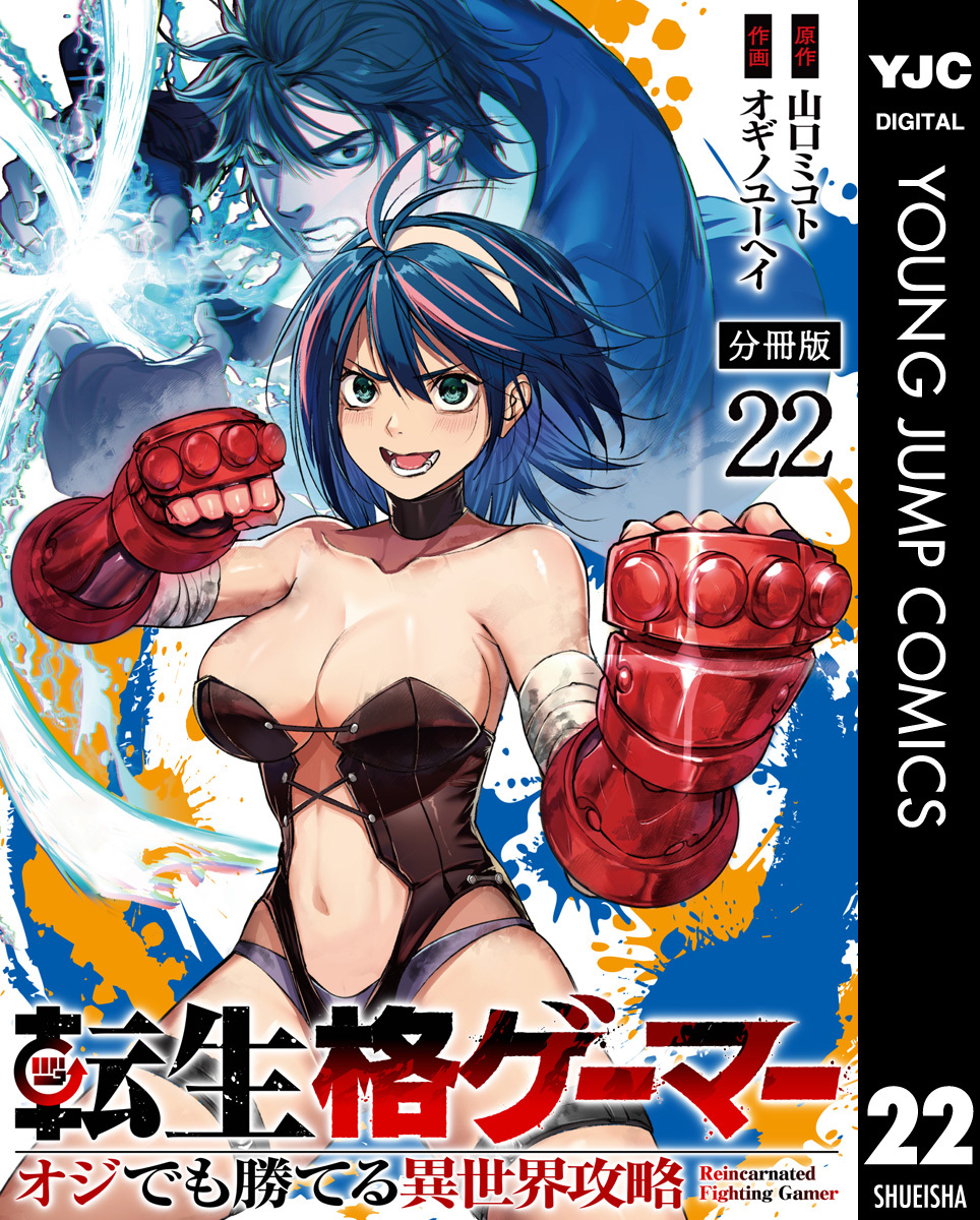 転生格ゲーマー ～オジでも勝てる異世界攻略～ 分冊版 22