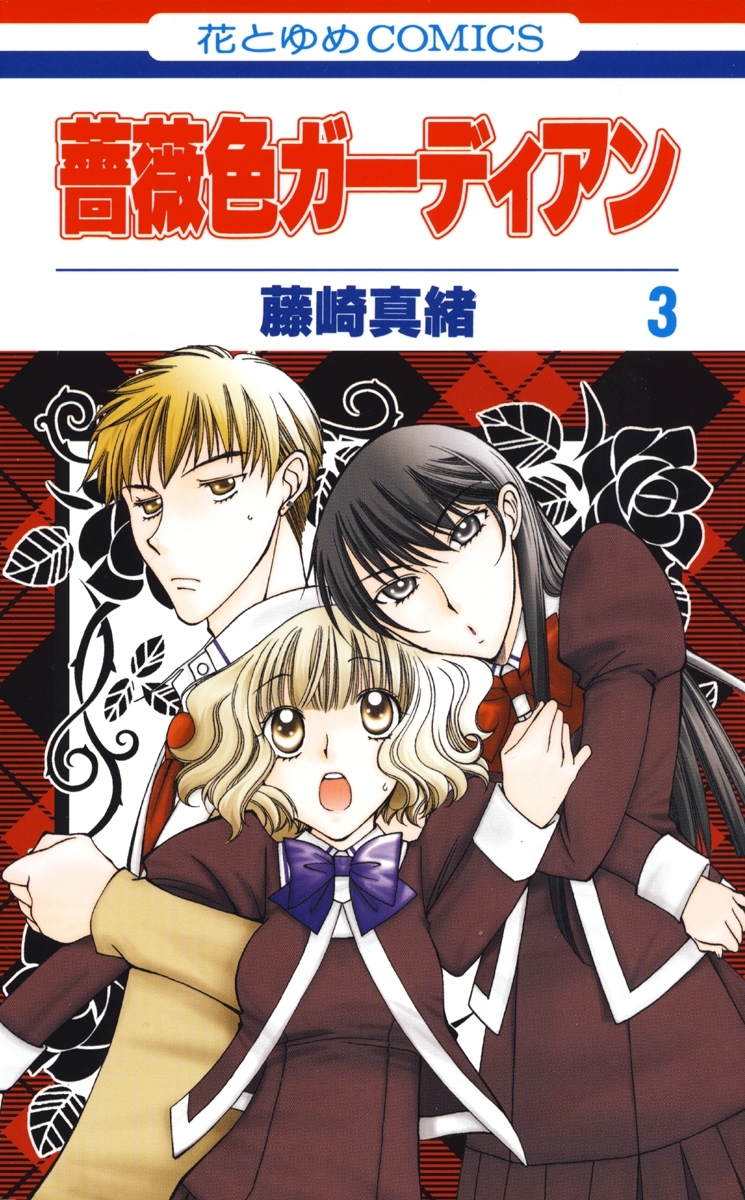 薔薇色ガーディアン（３）