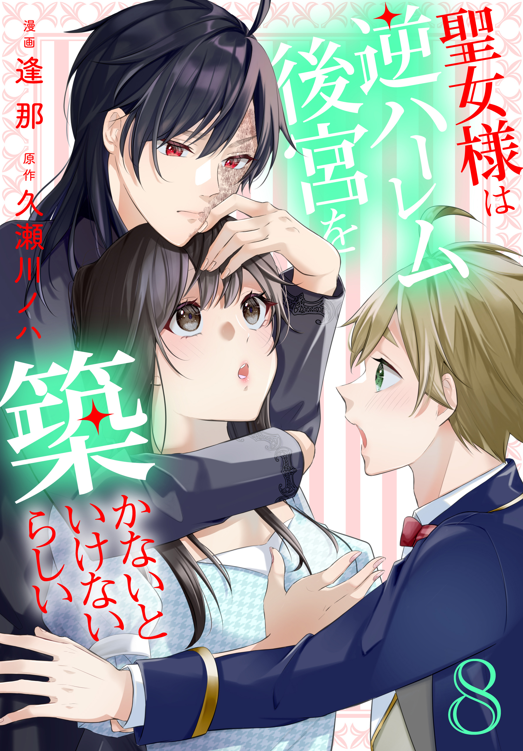 聖女様は逆ハーレム後宮を築かないといけないらしい（８）【おまけ描き下ろし付き】