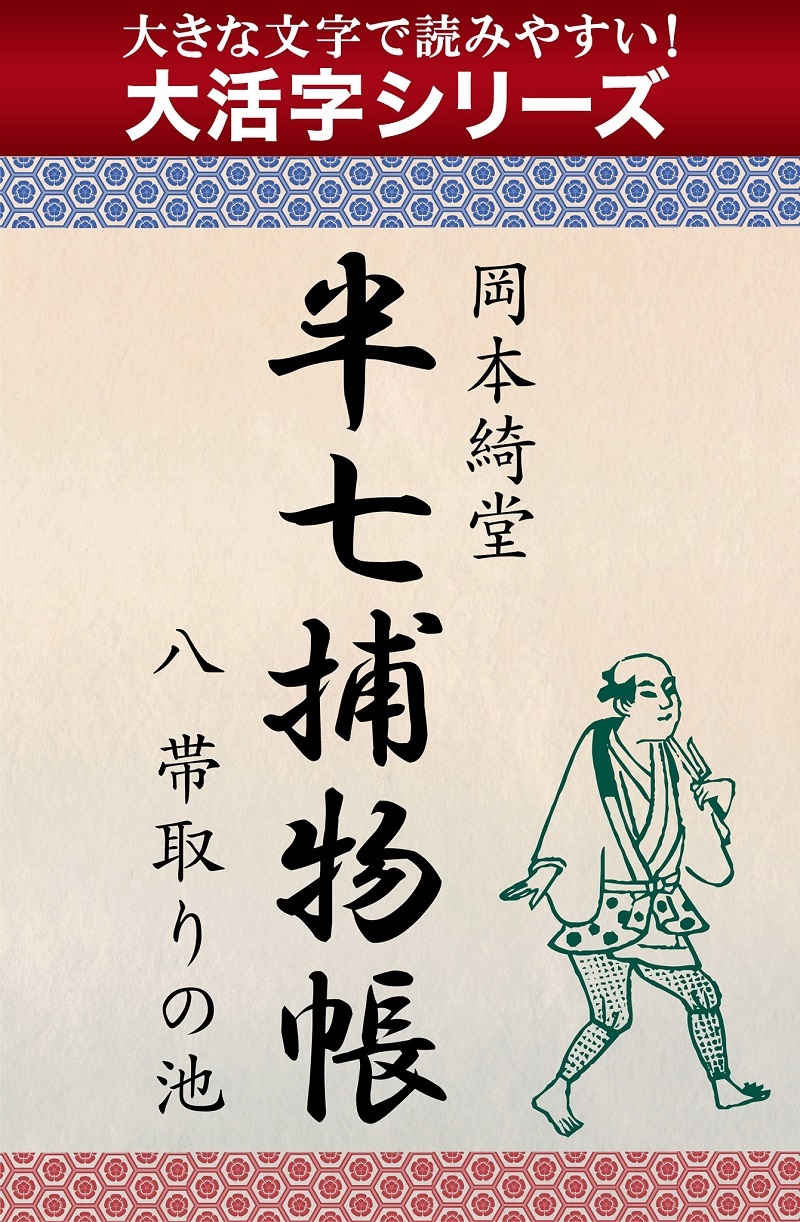 【大活字シリーズ】半七捕物帳　八　帯取りの池