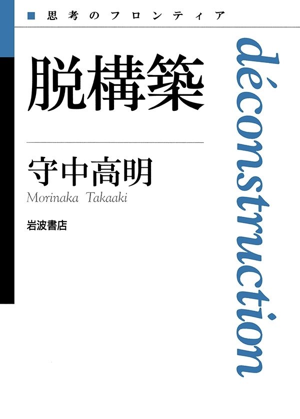 脱構築