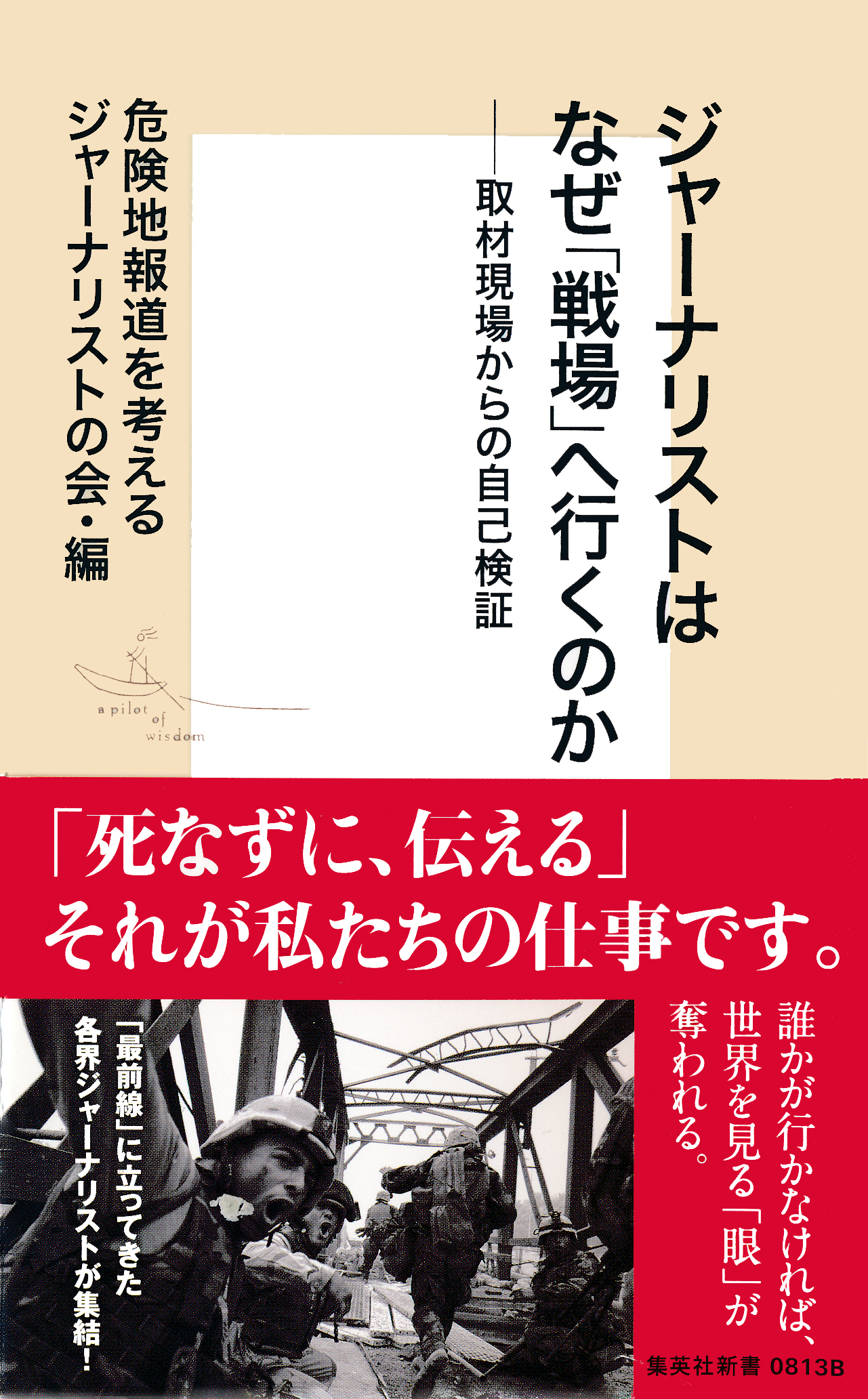 ジャーナリストはなぜ「戦場」へ行くのか――取材現場からの自己検証