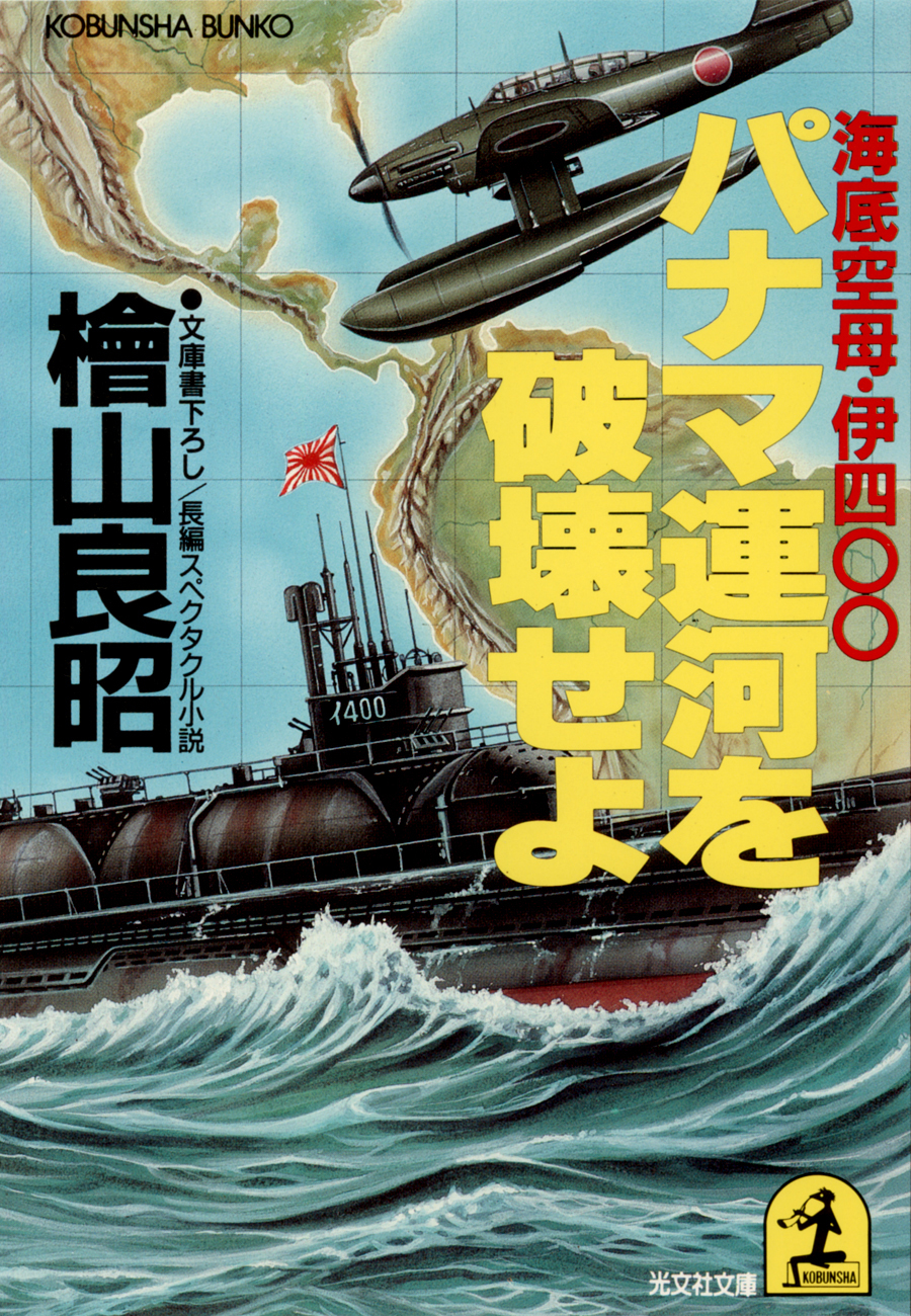パナマ運河を破壊せよ～海底空母・伊四〇〇～