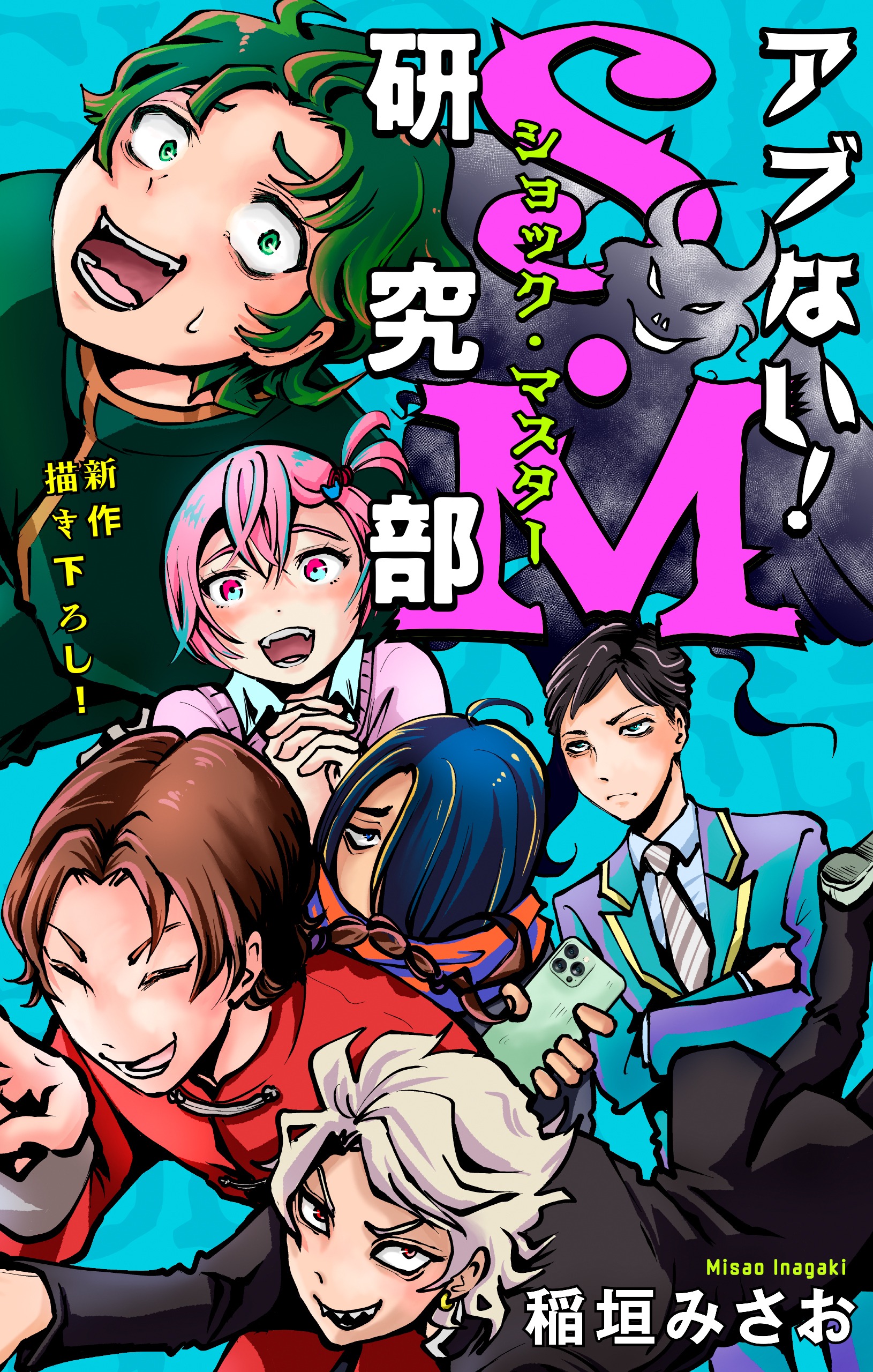 【期間限定　無料お試し版　閲覧期限2026年8月26日】アブない！Ｓ・Ｍ研究部［1話売り］　story02