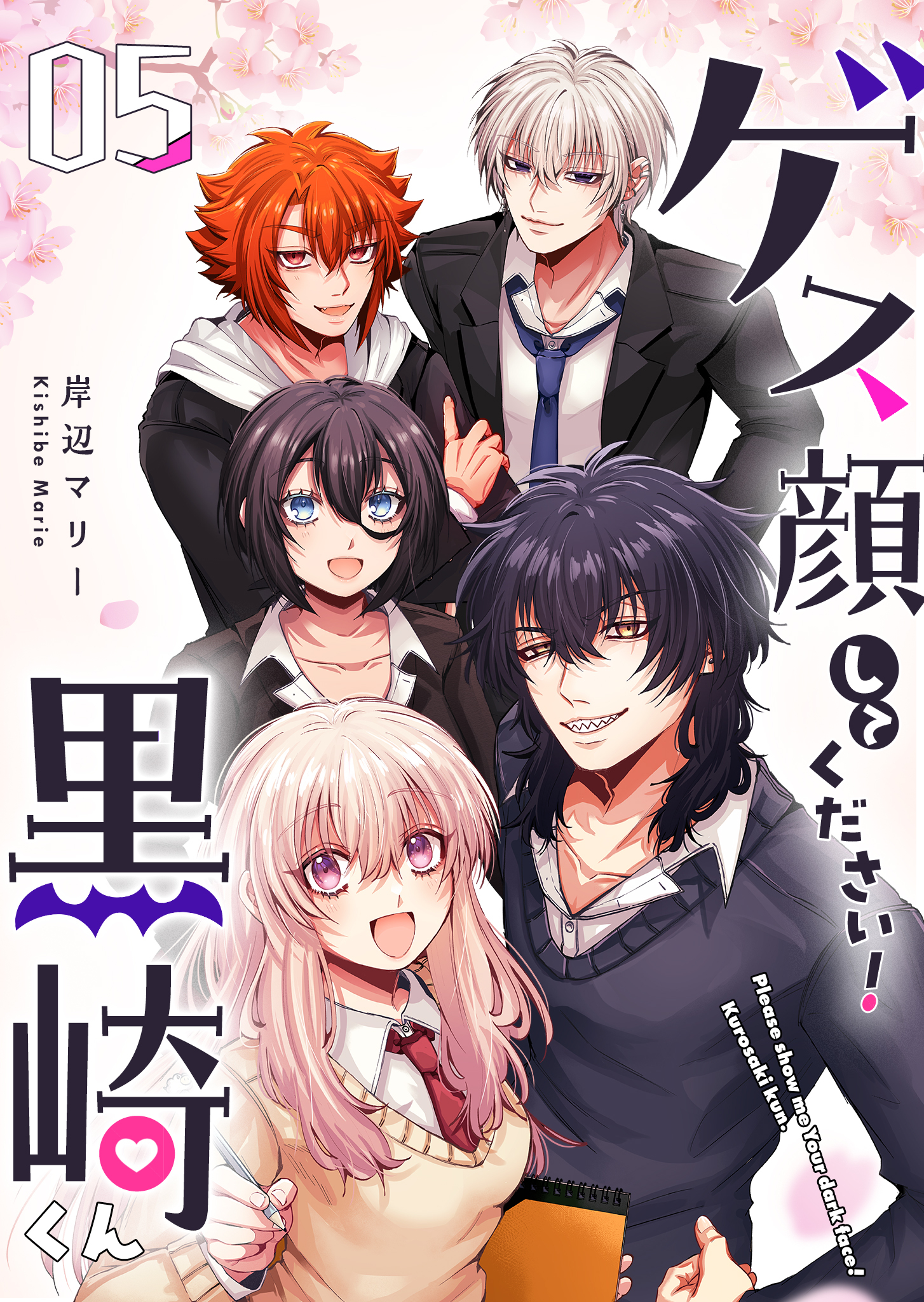 ゲス顔してください！黒崎くん