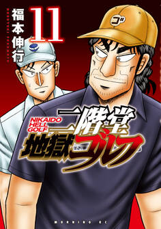 二階堂地獄ゴルフ(11)