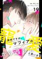 突然ですが、マフィアの寵愛から逃げたいと思います 19