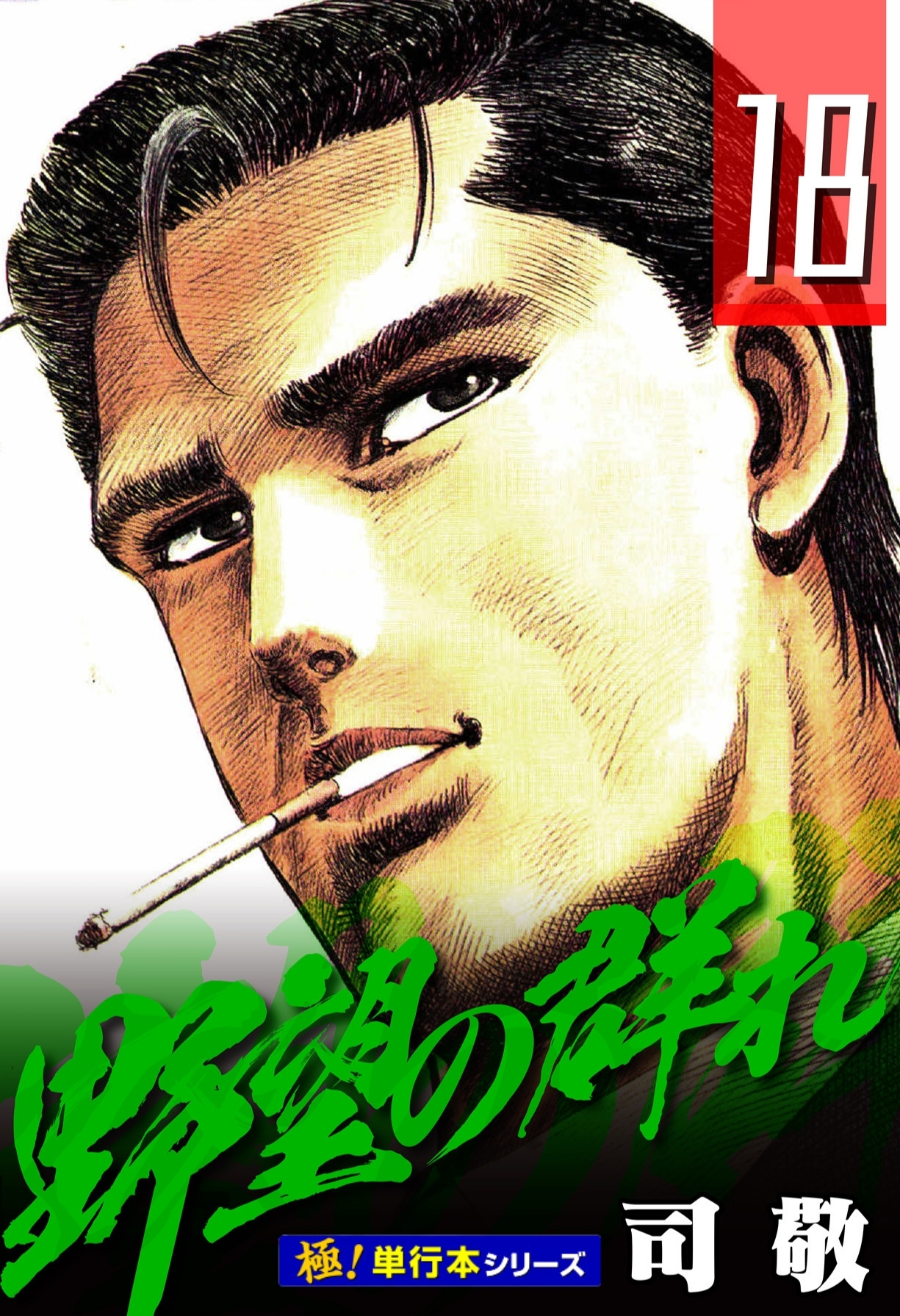 野望の群れ【極！単行本シリーズ】18巻