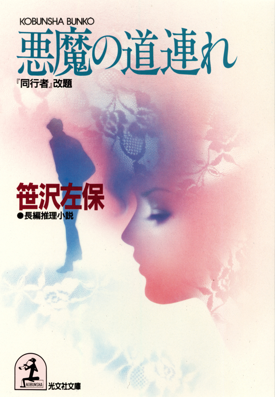 悪魔の道連れ （『同行者』改題）
