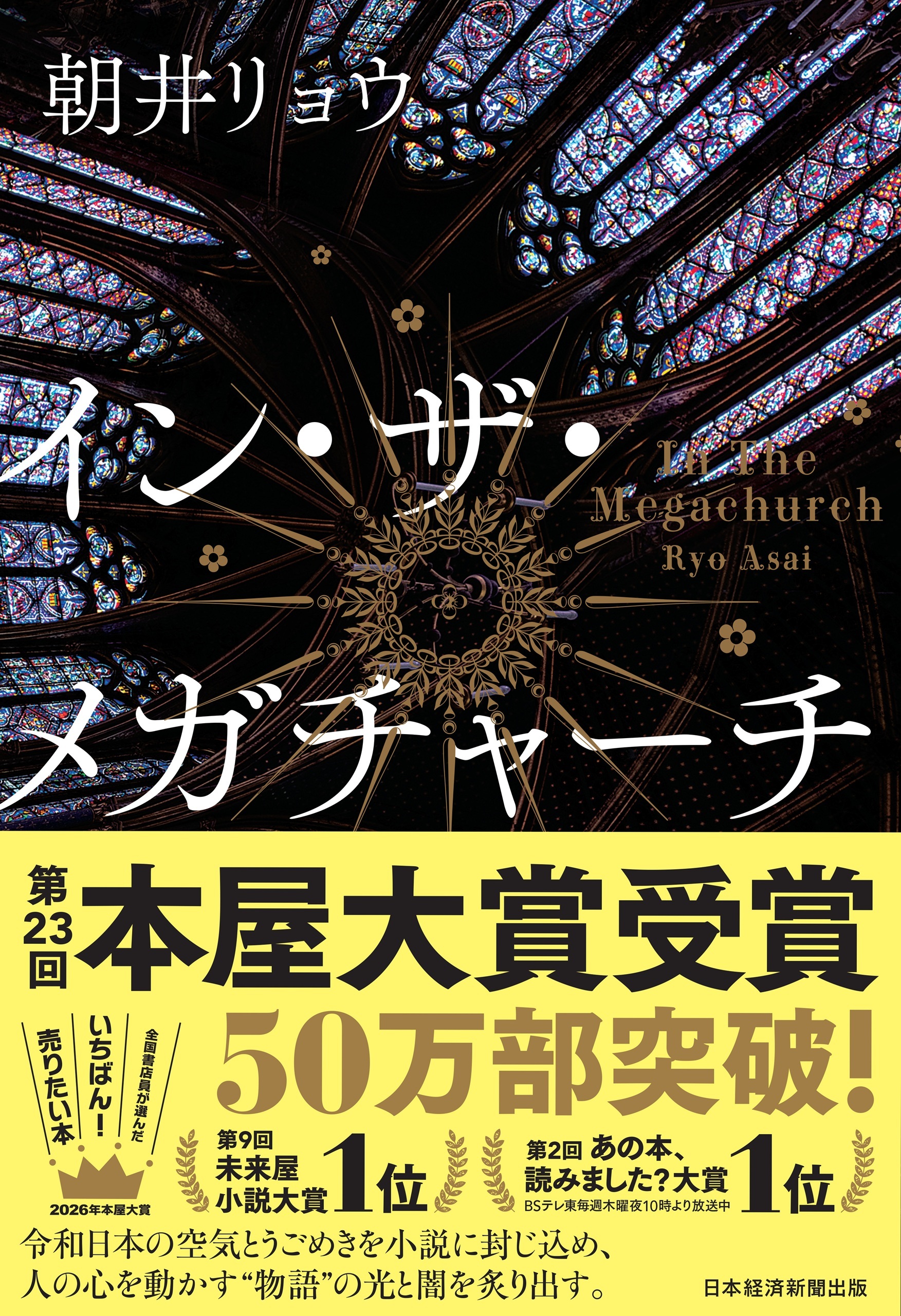 イン・ザ・メガチャーチ