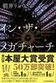 イン・ザ・メガチャーチ