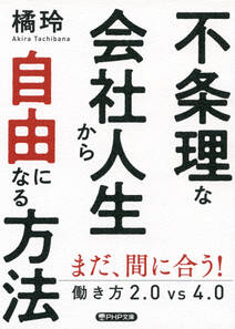 不条理な会社人生から自由になる方法