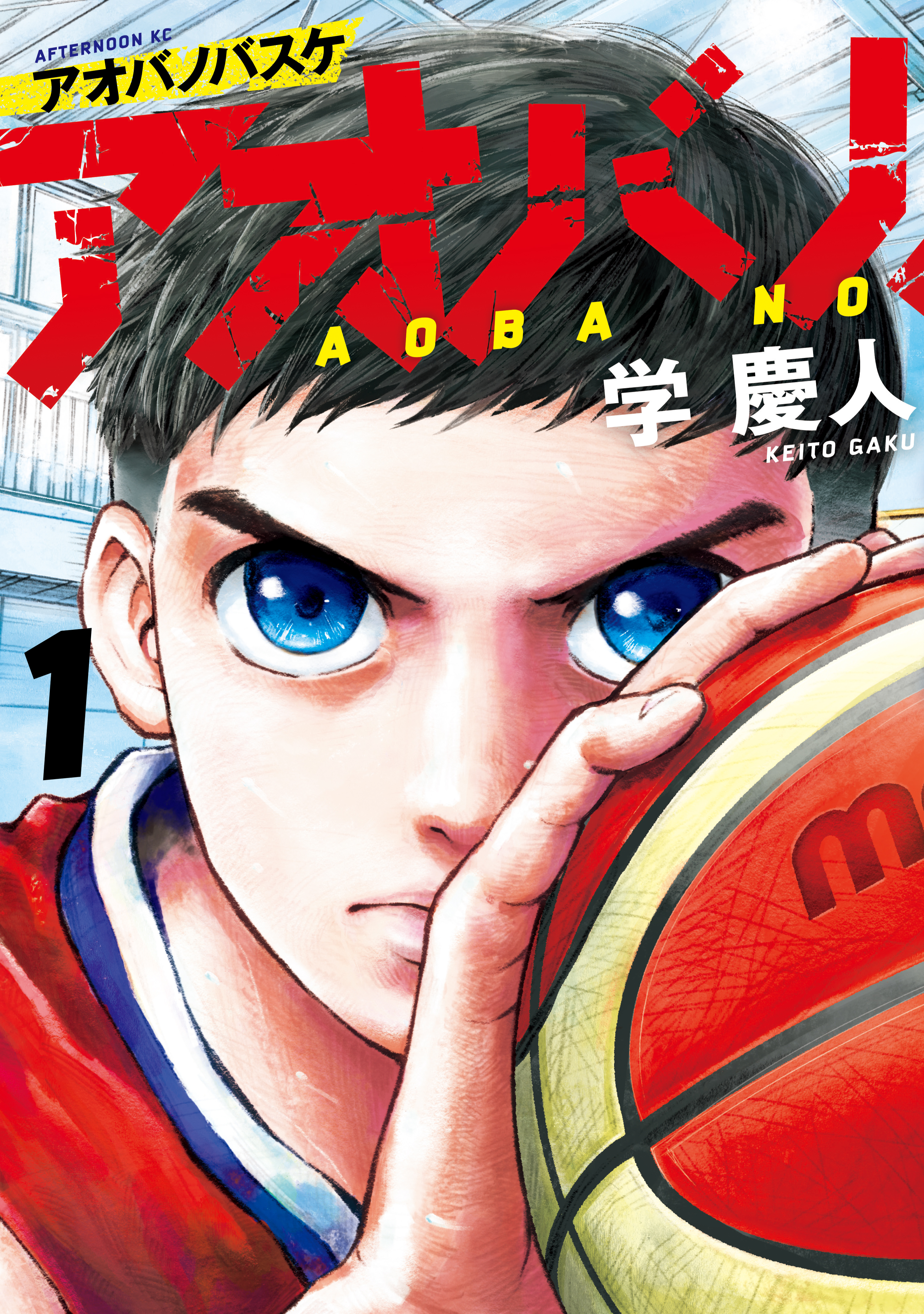 【期間限定　無料お試し版　閲覧期限2026年8月24日】アオバノバスケ（１）