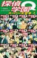 探偵学園Q スーパー大合本 1(1~12巻収録)