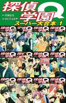 探偵学園Q スーパー大合本 1(1~12巻収録)