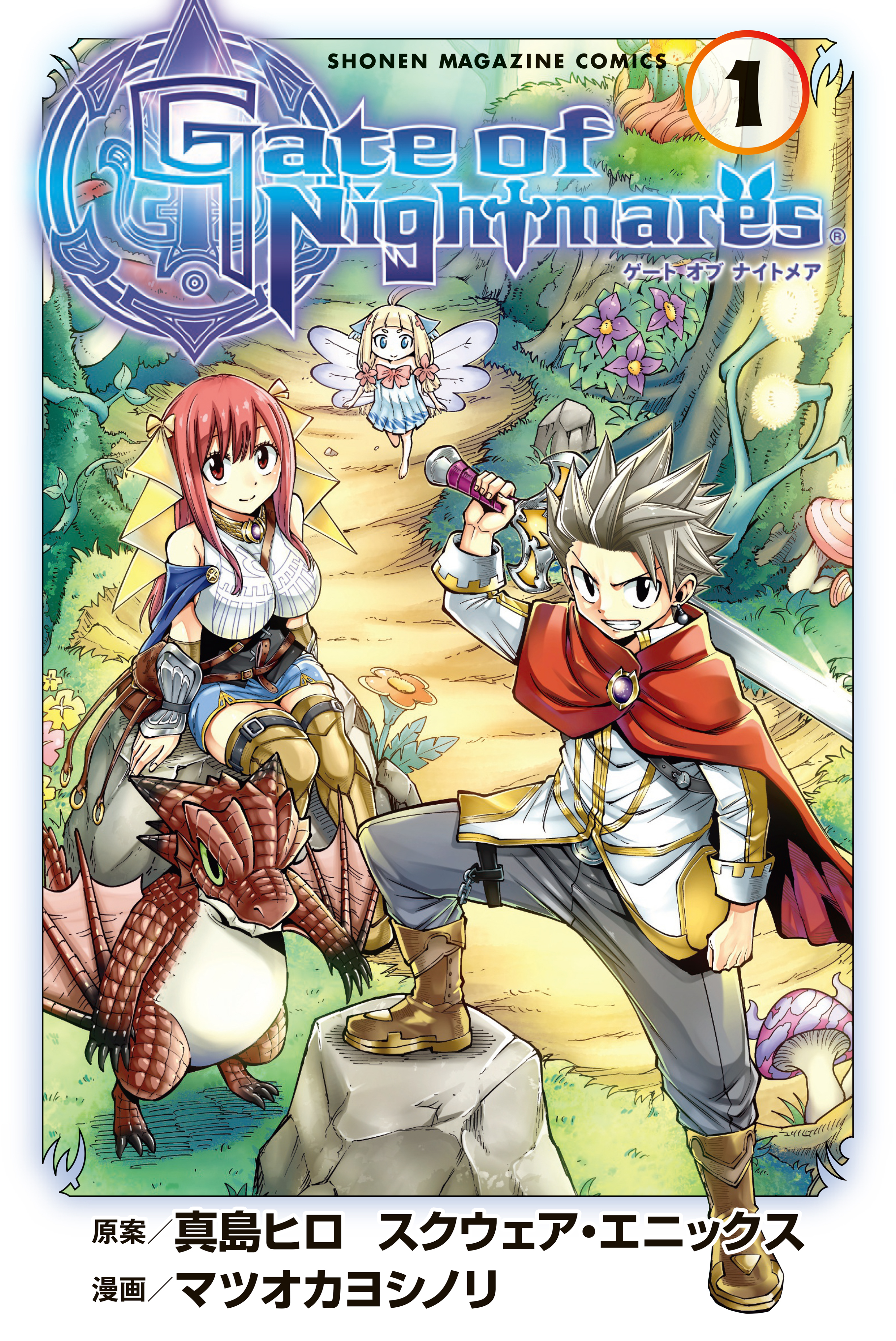 Ｇａｔｅ　ｏｆ　Ｎｉｇｈｔｍａｒｅｓ（１）