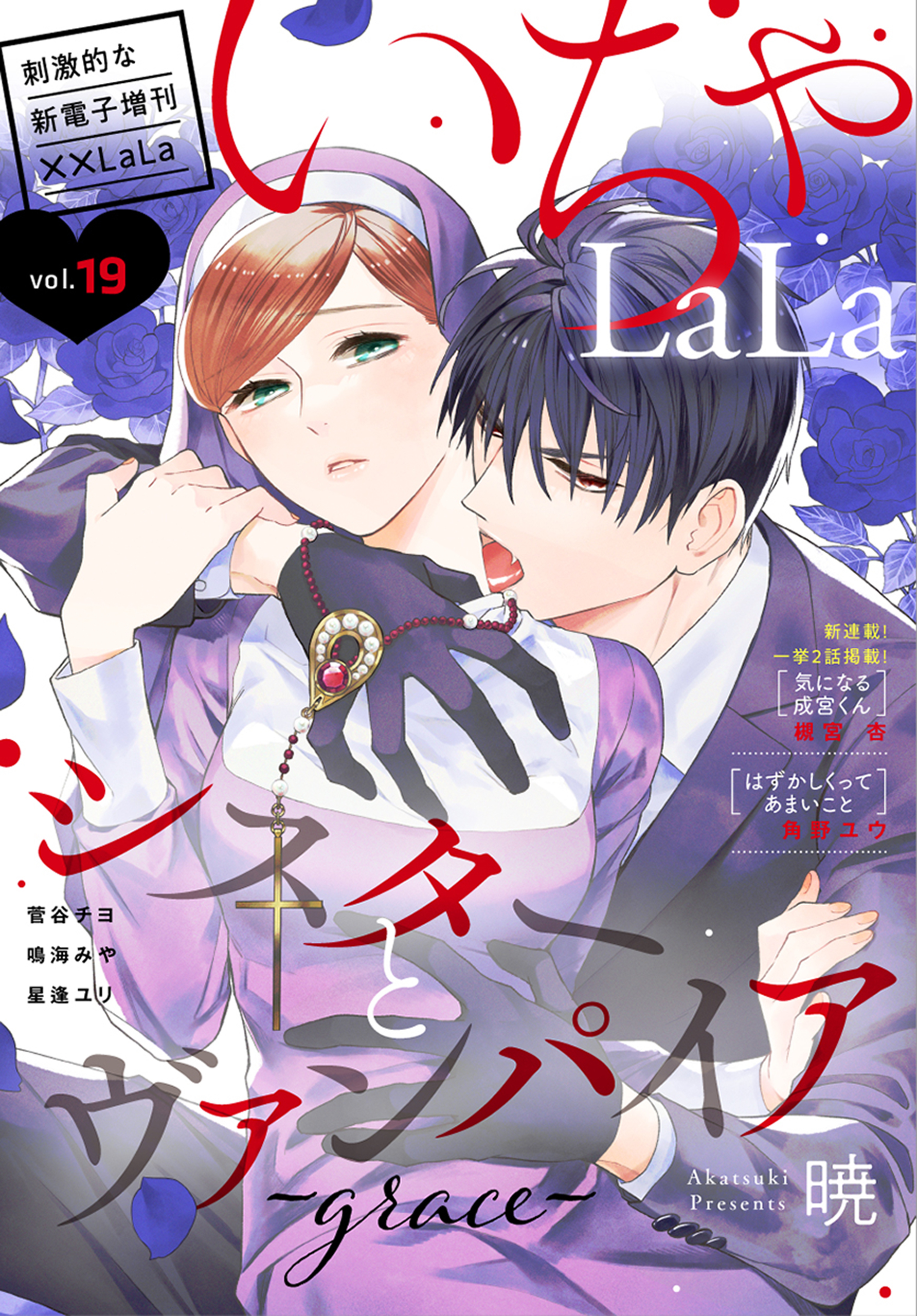 ××LaLa　いちゃLaLa Vol.19